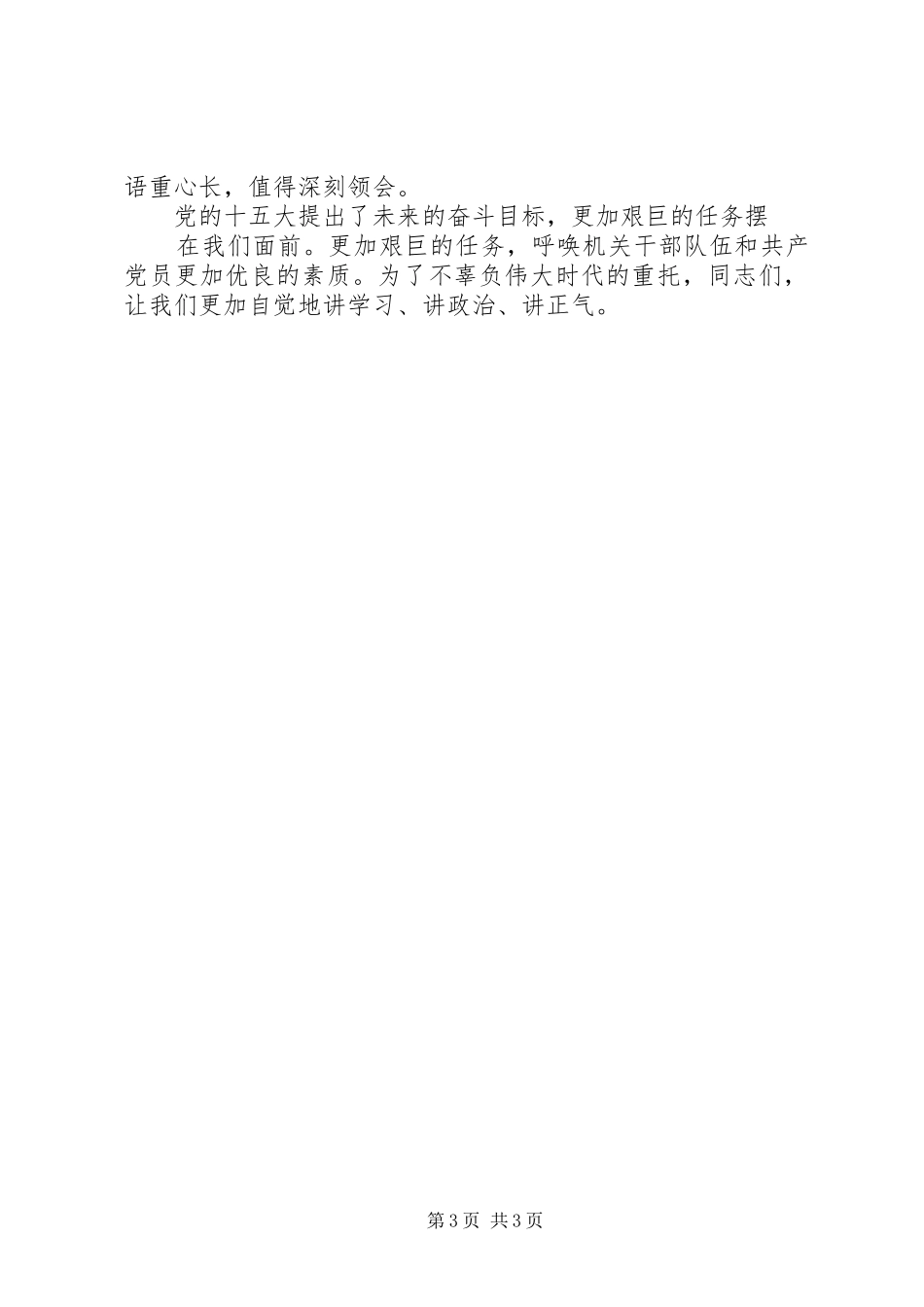 “讲政治、讲党性、树正气”学习心得 _第3页