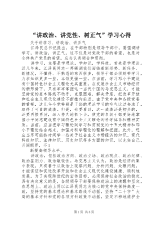 “讲政治、讲党性、树正气”学习心得 