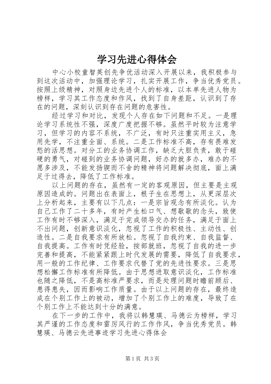 学习先进心得体会 _第1页