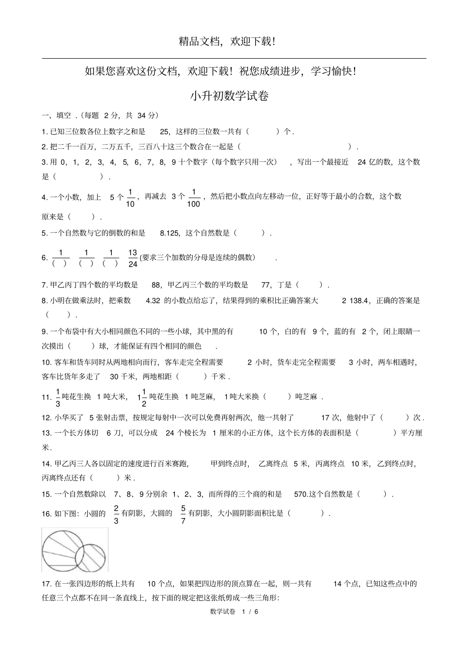 2018年湖南长沙麓山国际试验学校小升初数学试卷_第1页