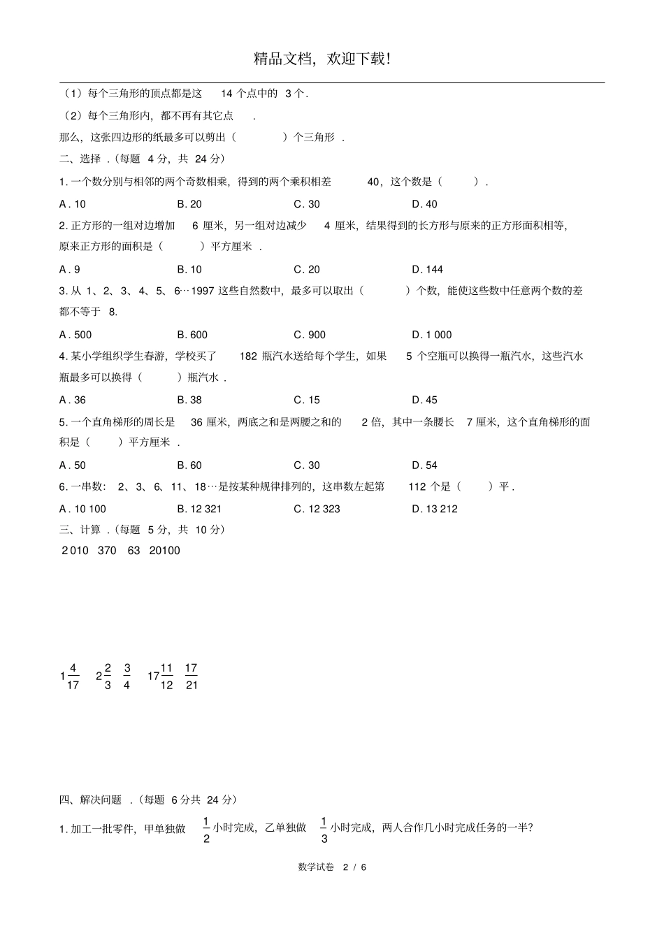 2018年湖南长沙麓山国际试验学校小升初数学试卷_第2页