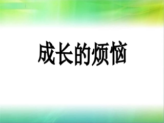 单元综合性学习《成长的烦恼》课件(1)