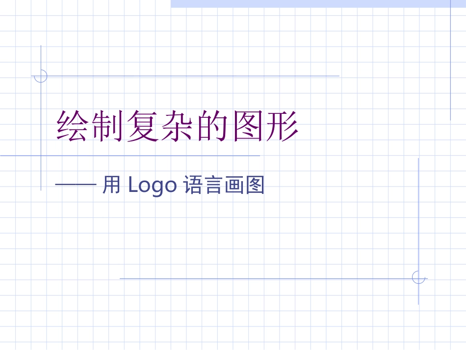 绘制复杂图形_第1页