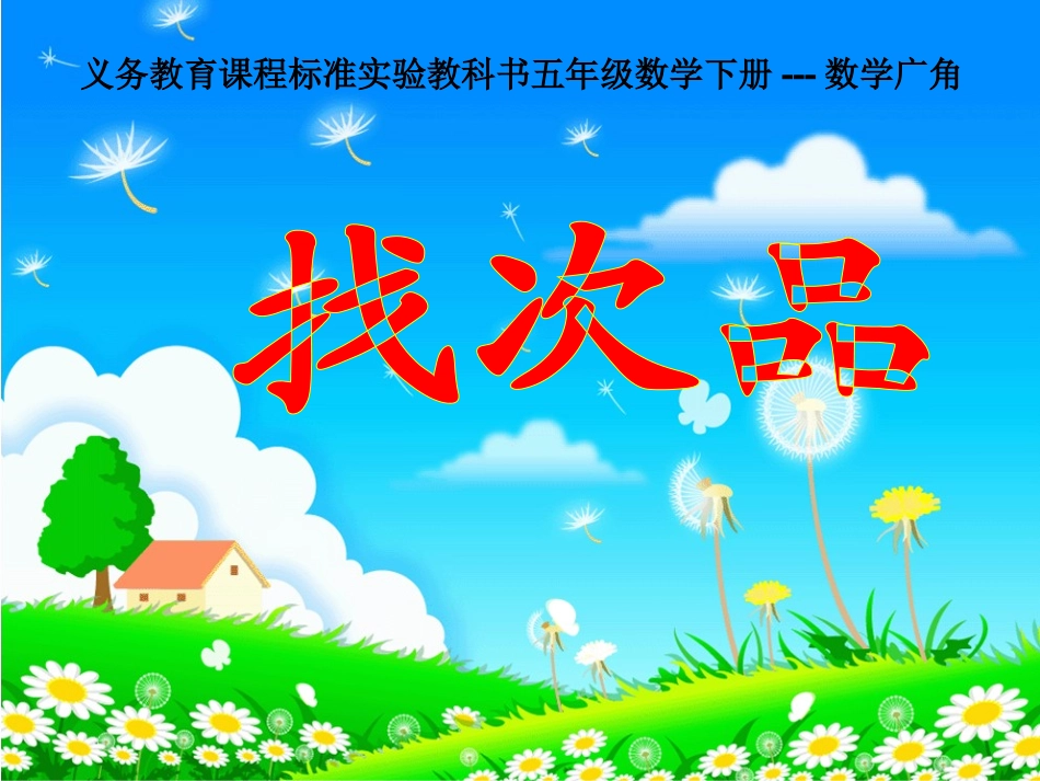 人教版小学数学五年级下册找次品PPT课件_第1页
