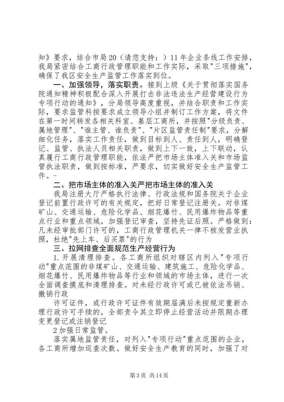 乡镇安全生产监管问题工作总结(精选多篇)_第3页