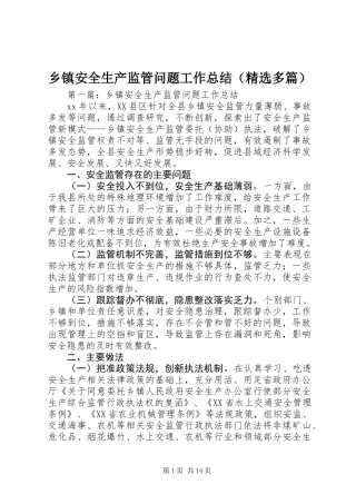 乡镇安全生产监管问题工作总结(精选多篇)