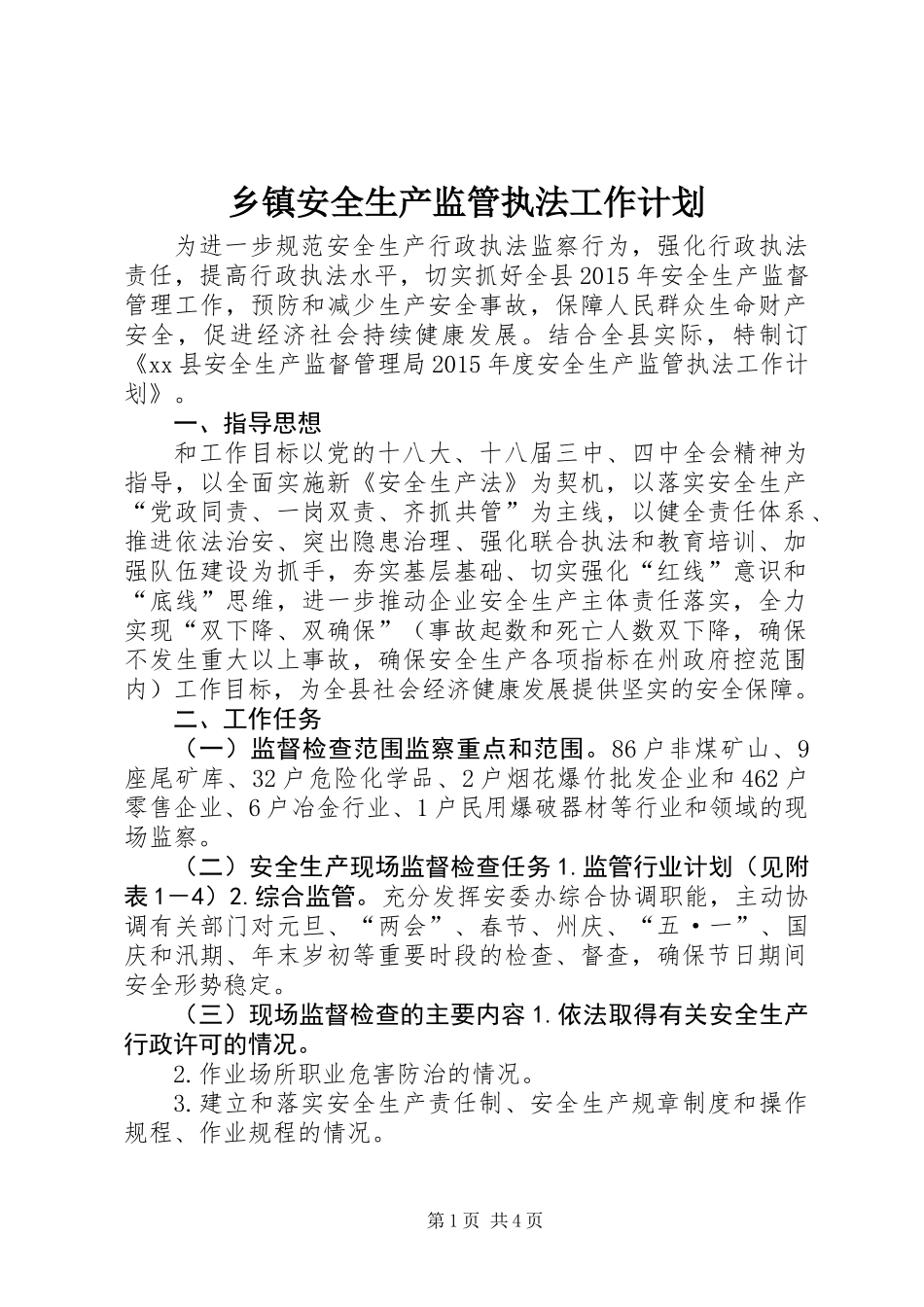 乡镇安全生产监管执法工作计划_第1页