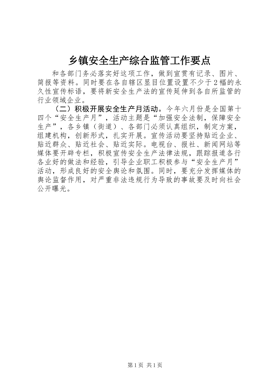 乡镇安全生产综合监管工作要点_第1页