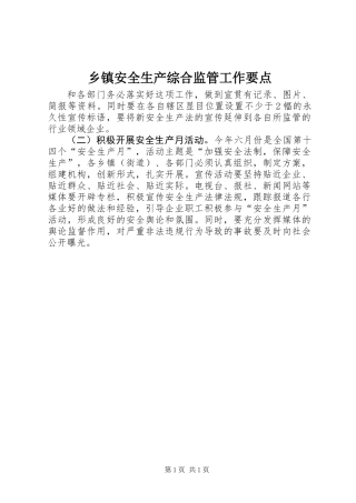 乡镇安全生产综合监管工作要点