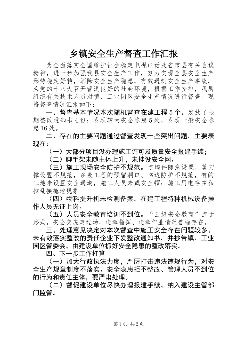 乡镇安全生产督查工作汇报_第1页