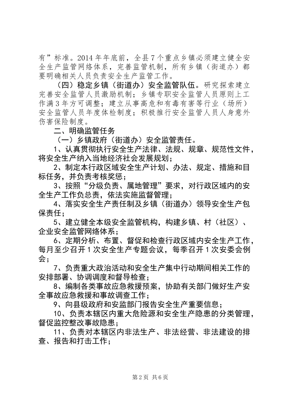 乡镇安全生产监管工作意见_第2页