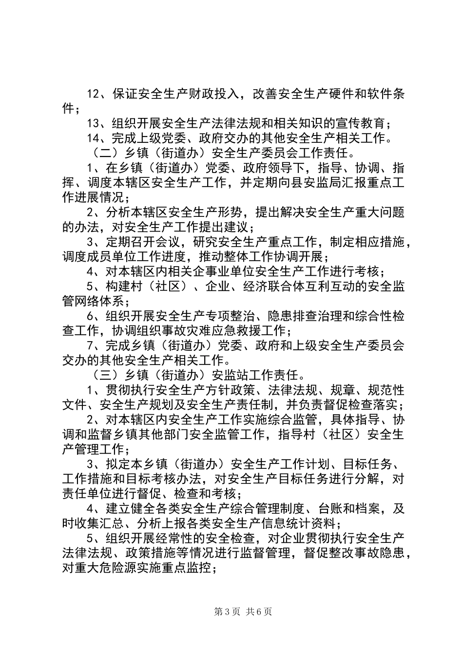 乡镇安全生产监管工作意见_第3页