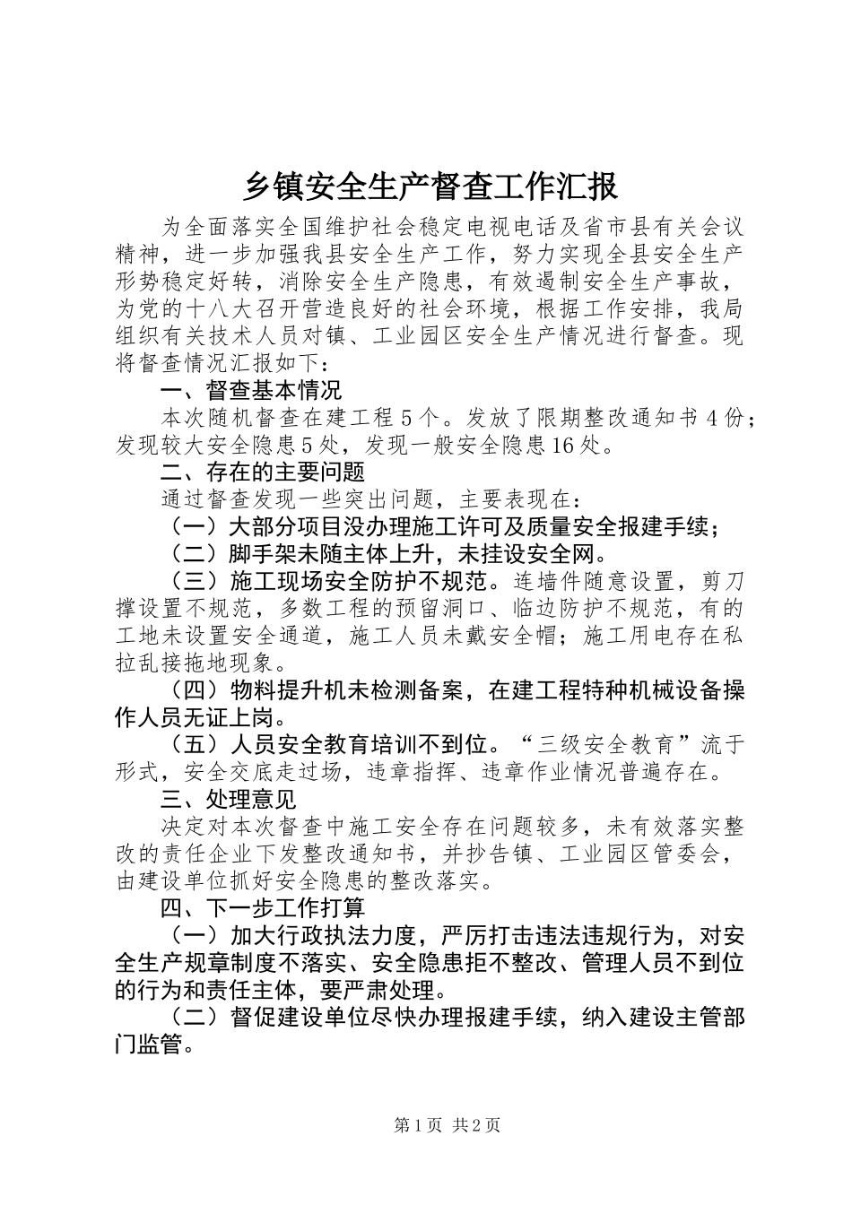 乡镇安全生产督查工作汇报 (2)_第1页