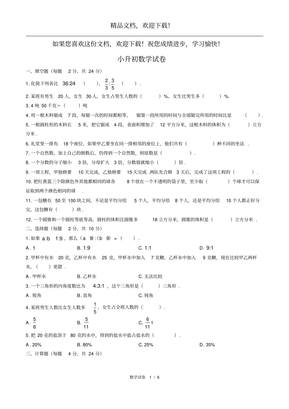 2018年湖南长沙湘郡金海小升初数学试卷_第1页