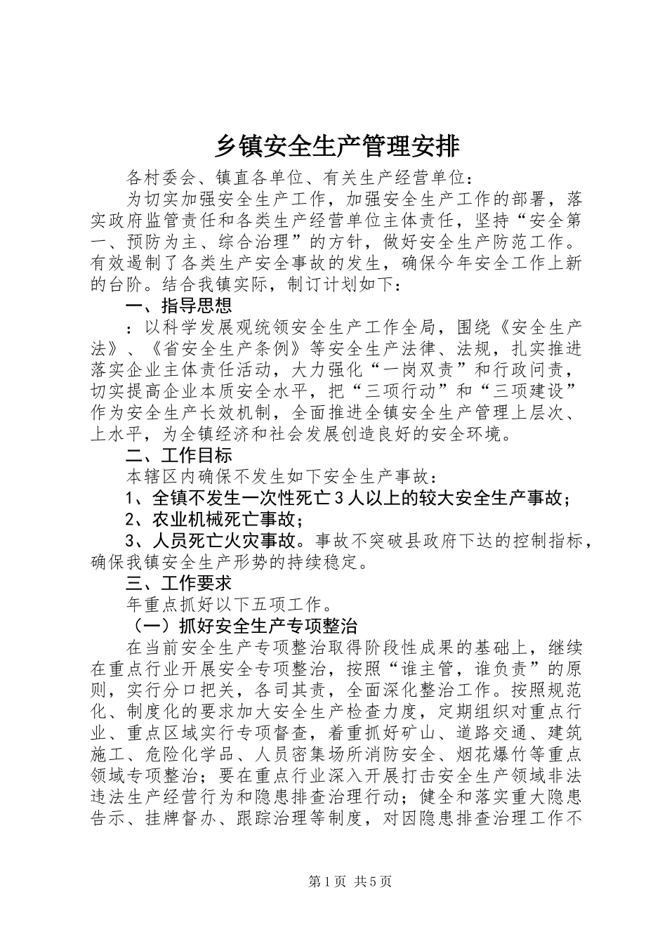乡镇安全生产管理安排_第1页