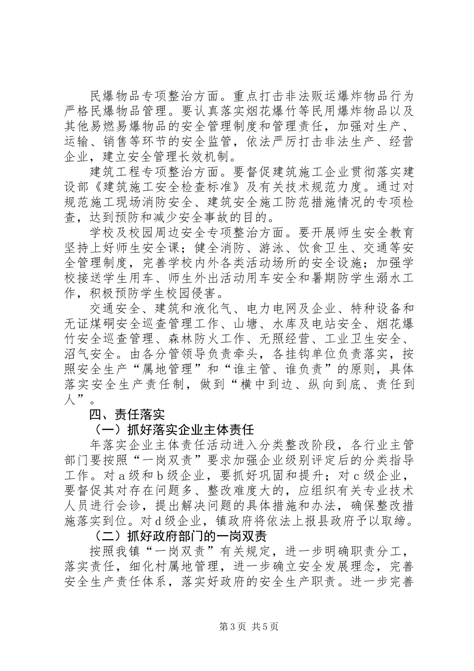 乡镇安全生产管理安排_第3页