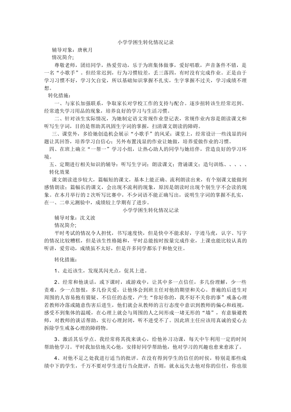 小学学困生转化情况记录_第1页