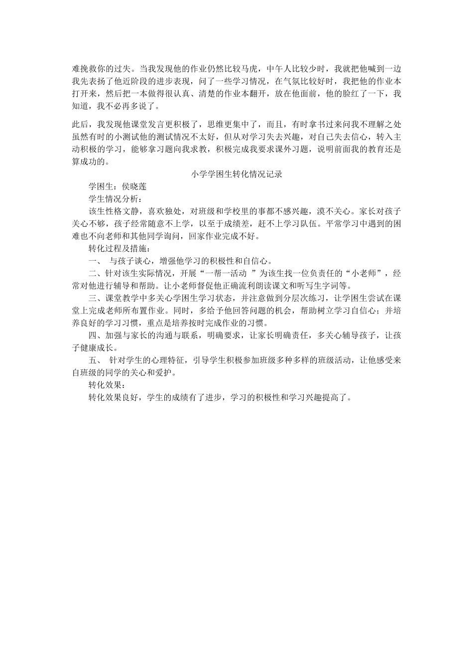 小学学困生转化情况记录_第2页