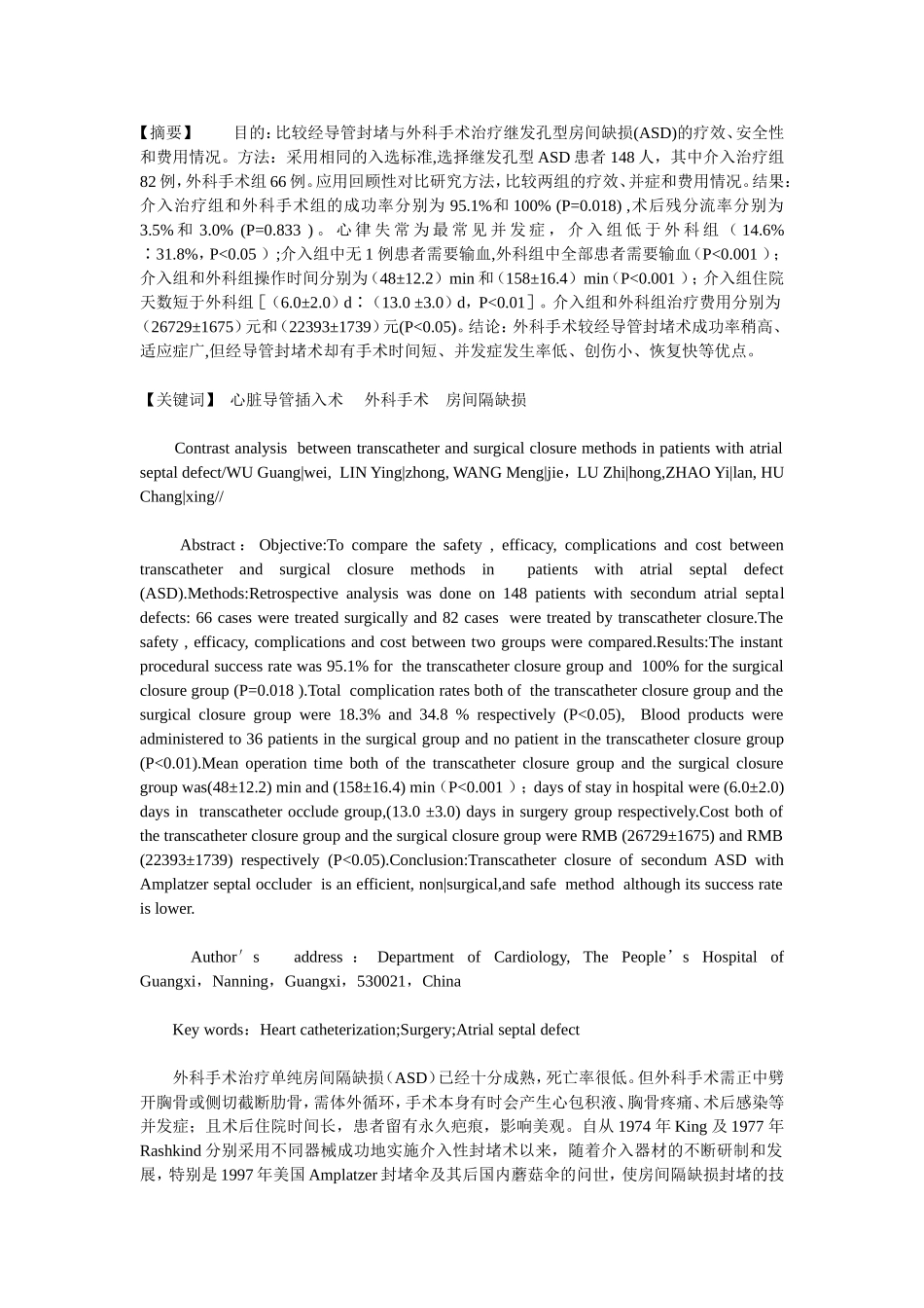房间隔缺损介入治疗和外科手术的对比分析_第1页
