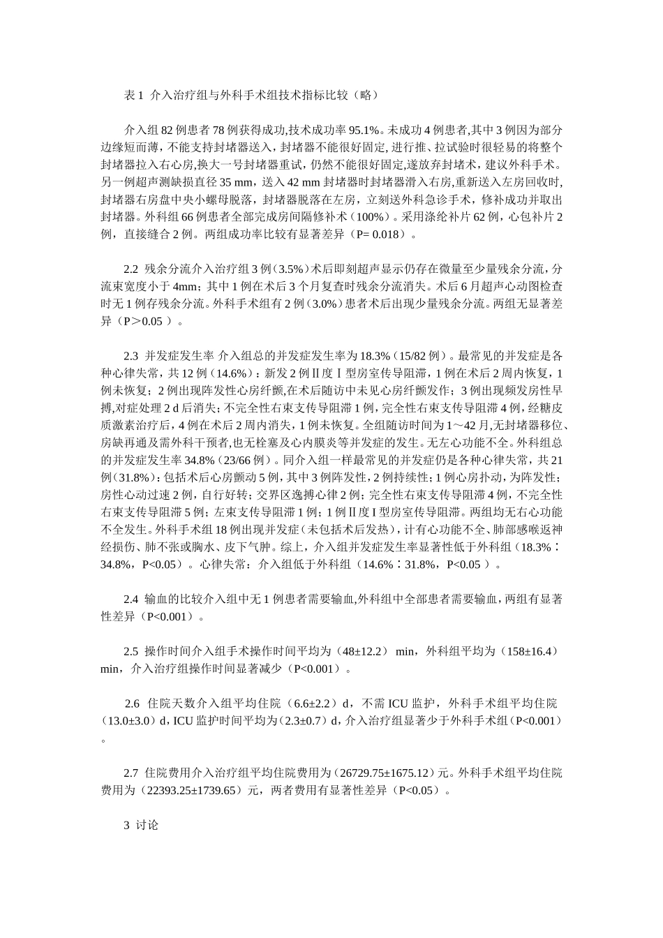 房间隔缺损介入治疗和外科手术的对比分析_第3页
