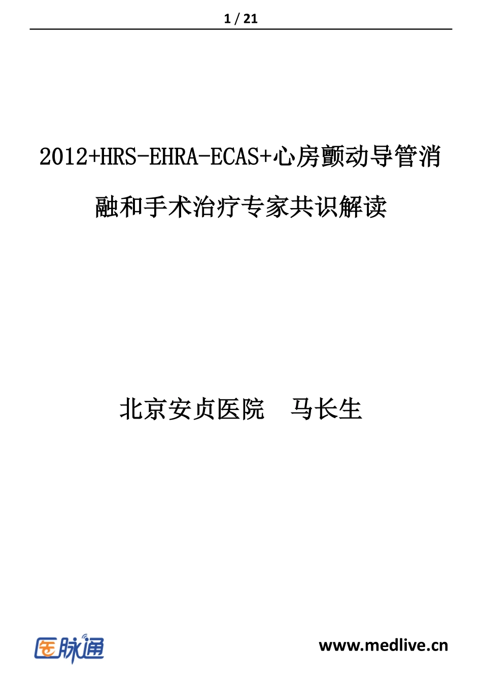 房颤射频消融马长生_第1页