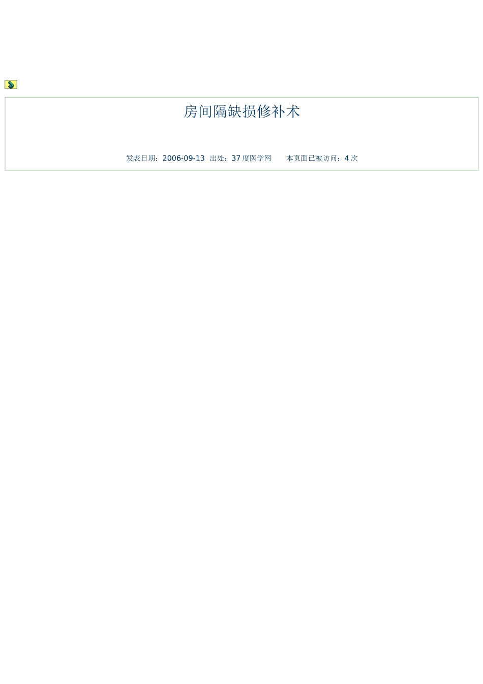 房间隔缺损修补术_第1页