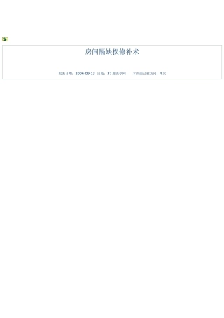 房间隔缺损修补术