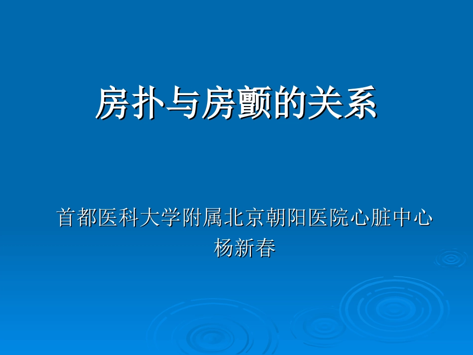 房颤与房扑的关系_第1页