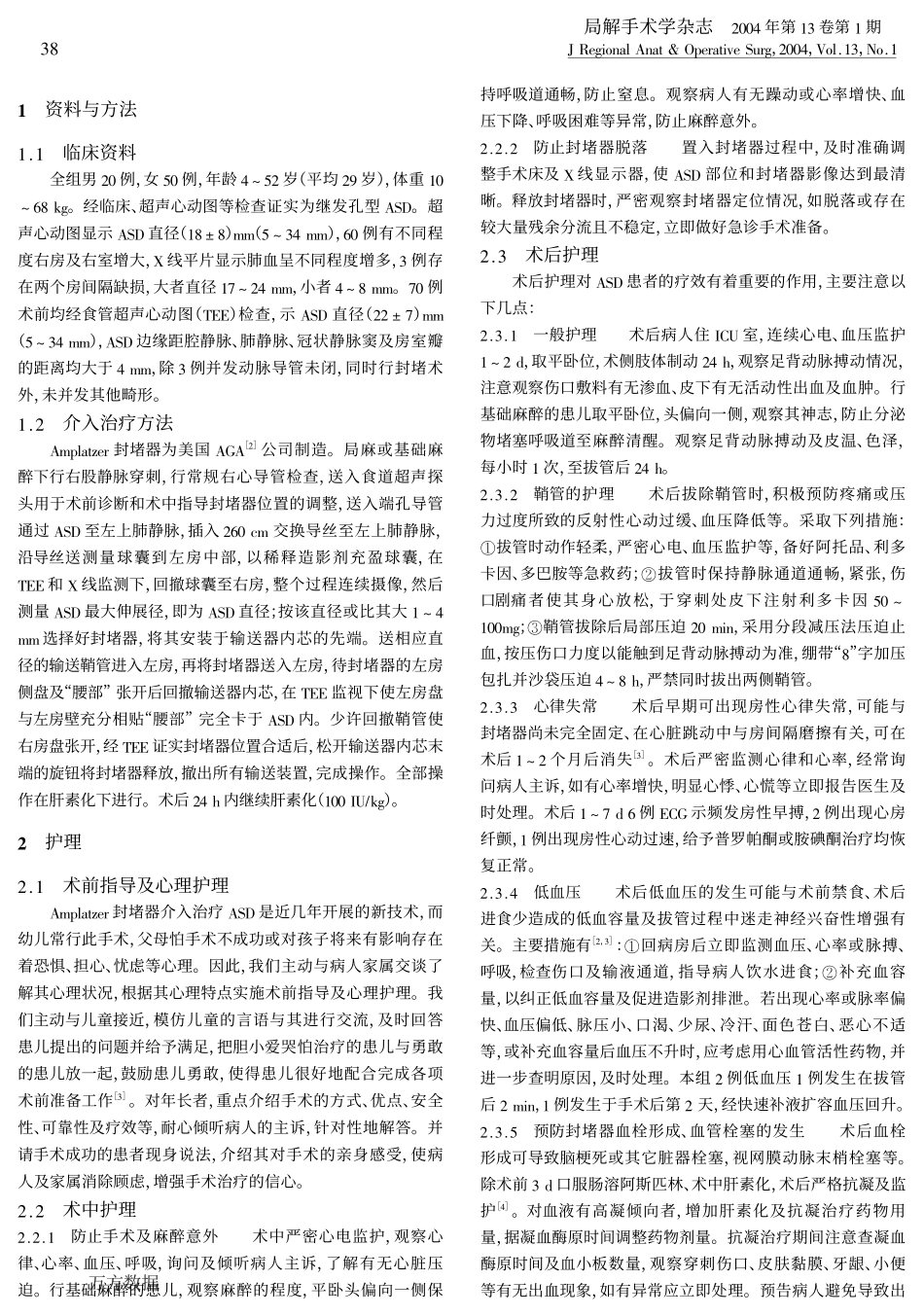 房间隔缺损介入治疗的护理_第2页
