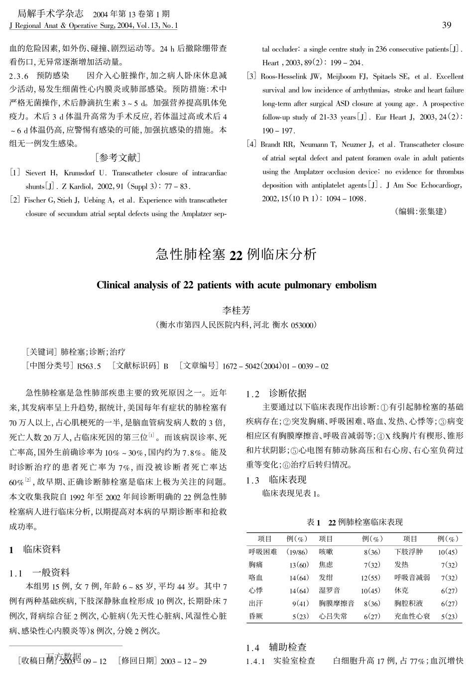 房间隔缺损介入治疗的护理_第3页