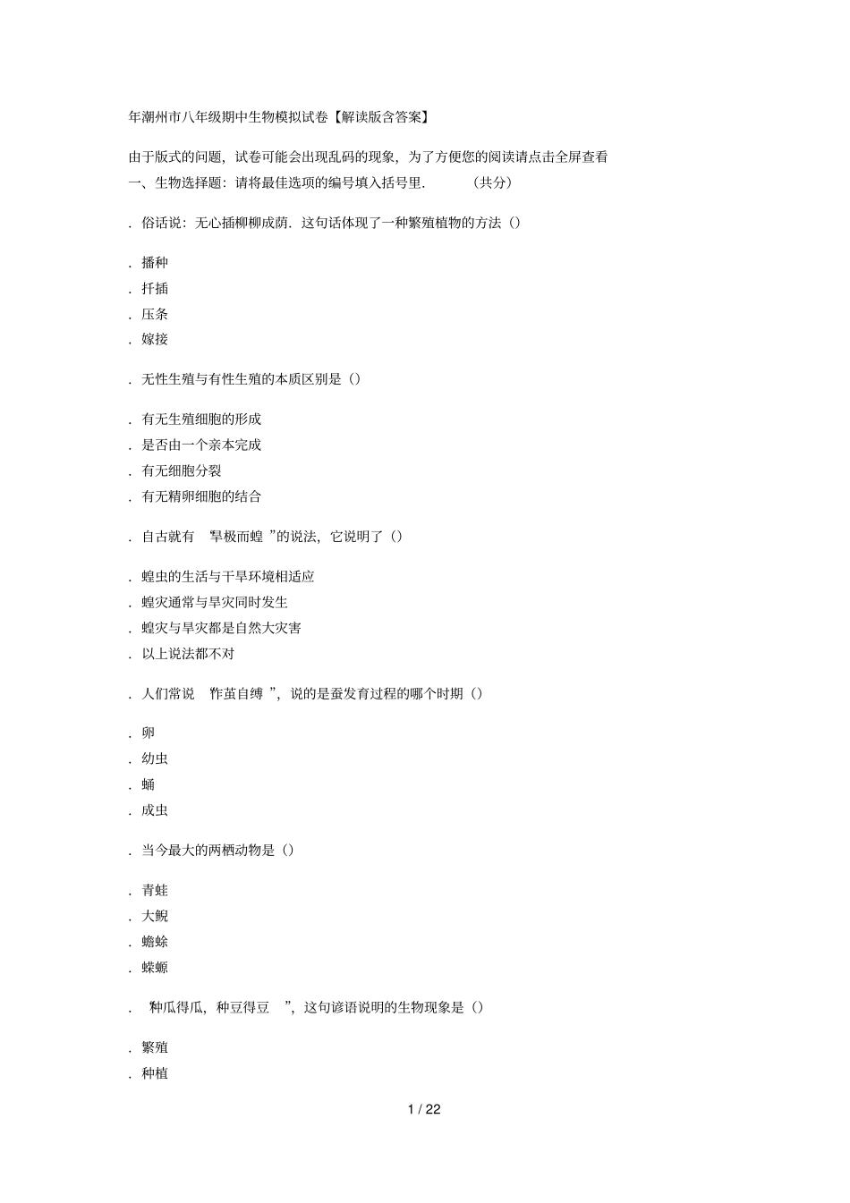 2018年潮州八年级期中生物模拟试题【解析版含答案】_第1页