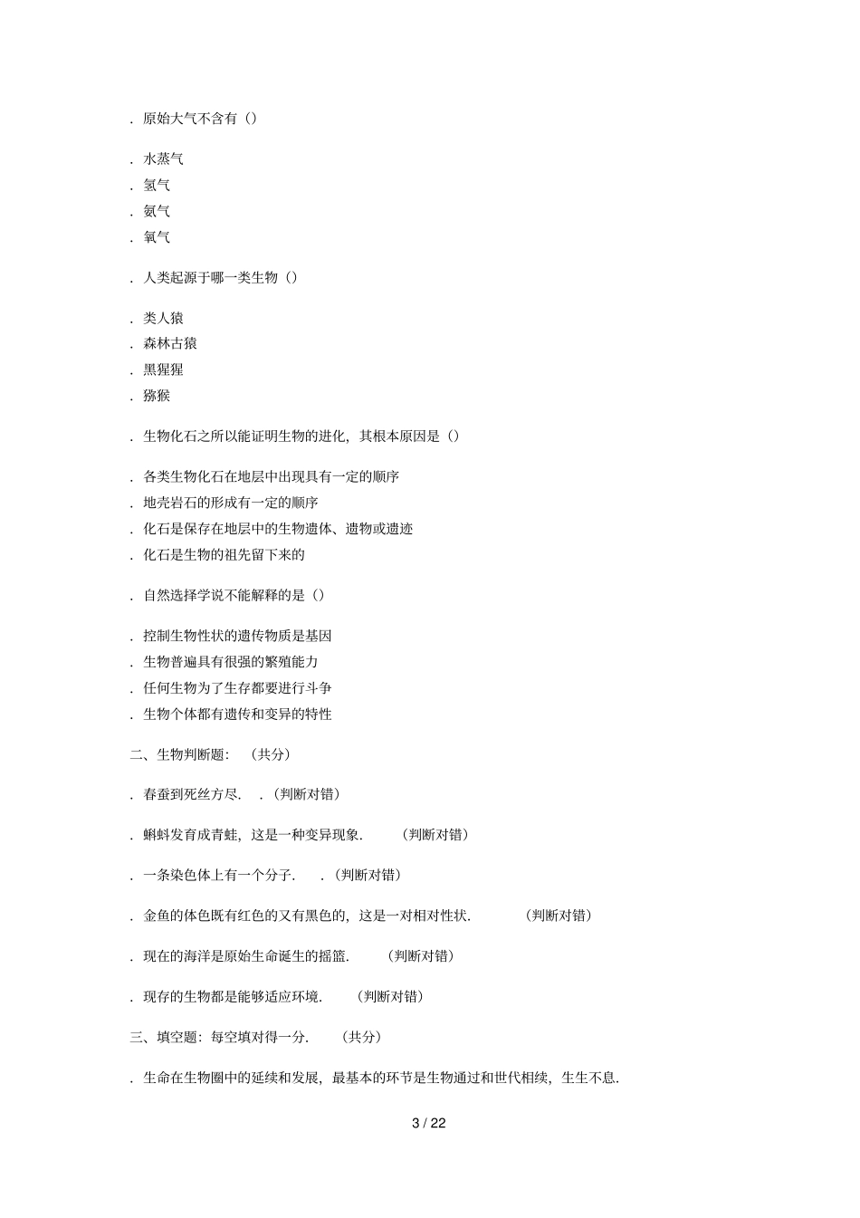 2018年潮州八年级期中生物模拟试题【解析版含答案】_第3页