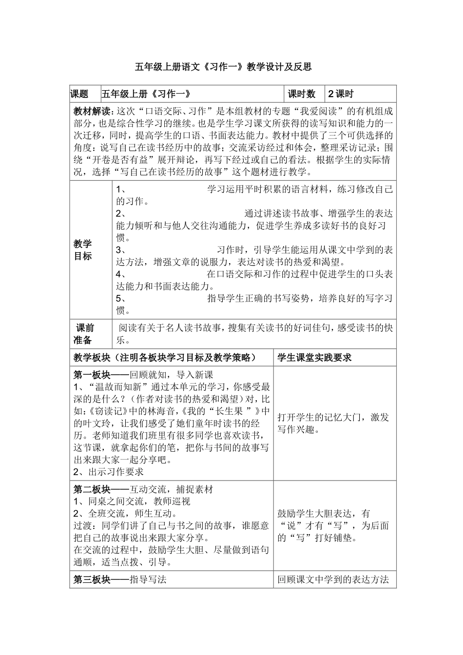 五年级上册语文《习作一》教学设计及反思_第1页