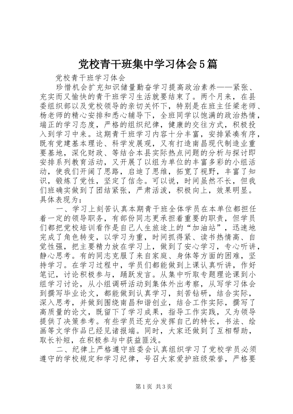 党校青干班集中学习体会5篇 _第1页