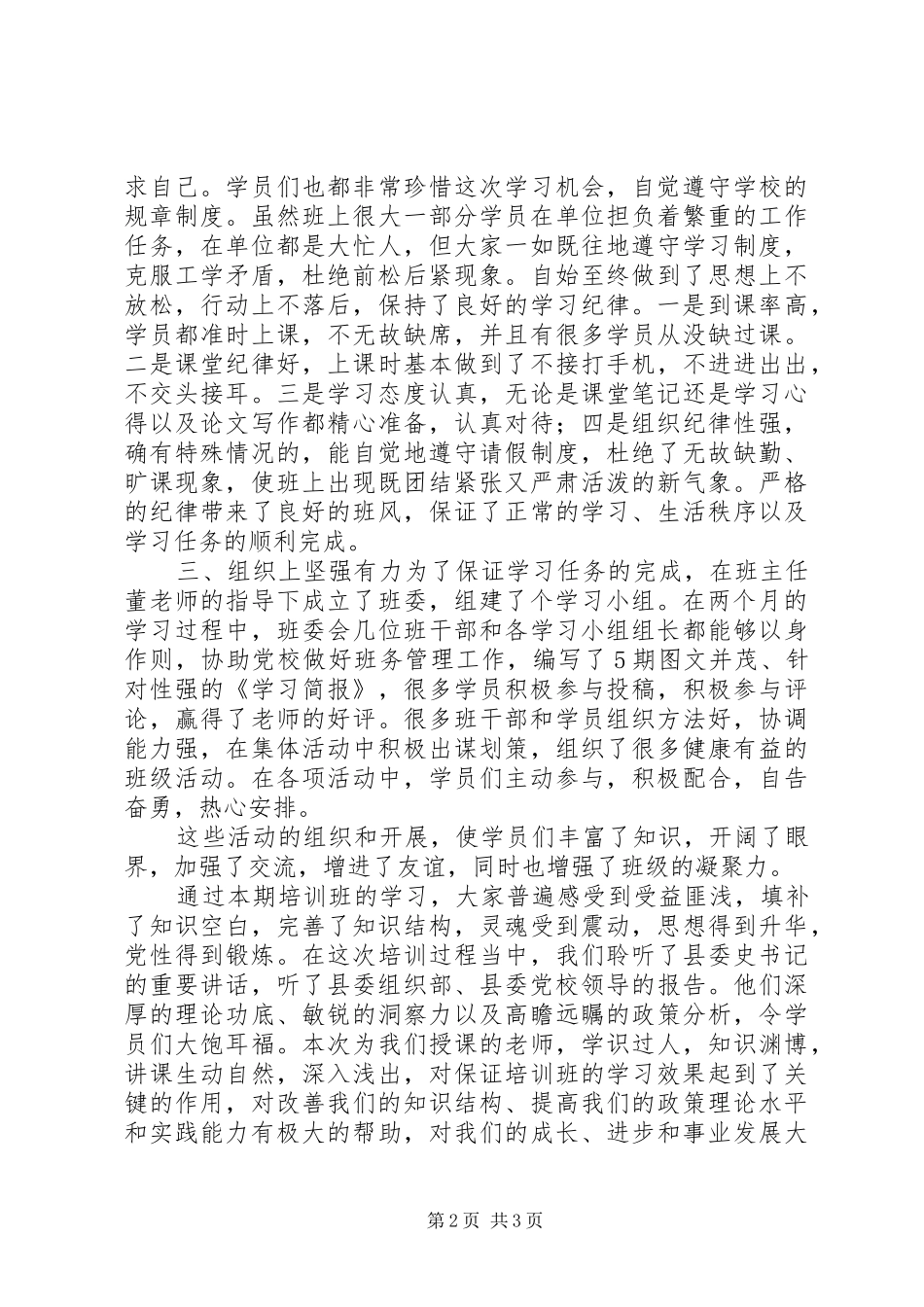 党校青干班集中学习体会5篇 _第2页