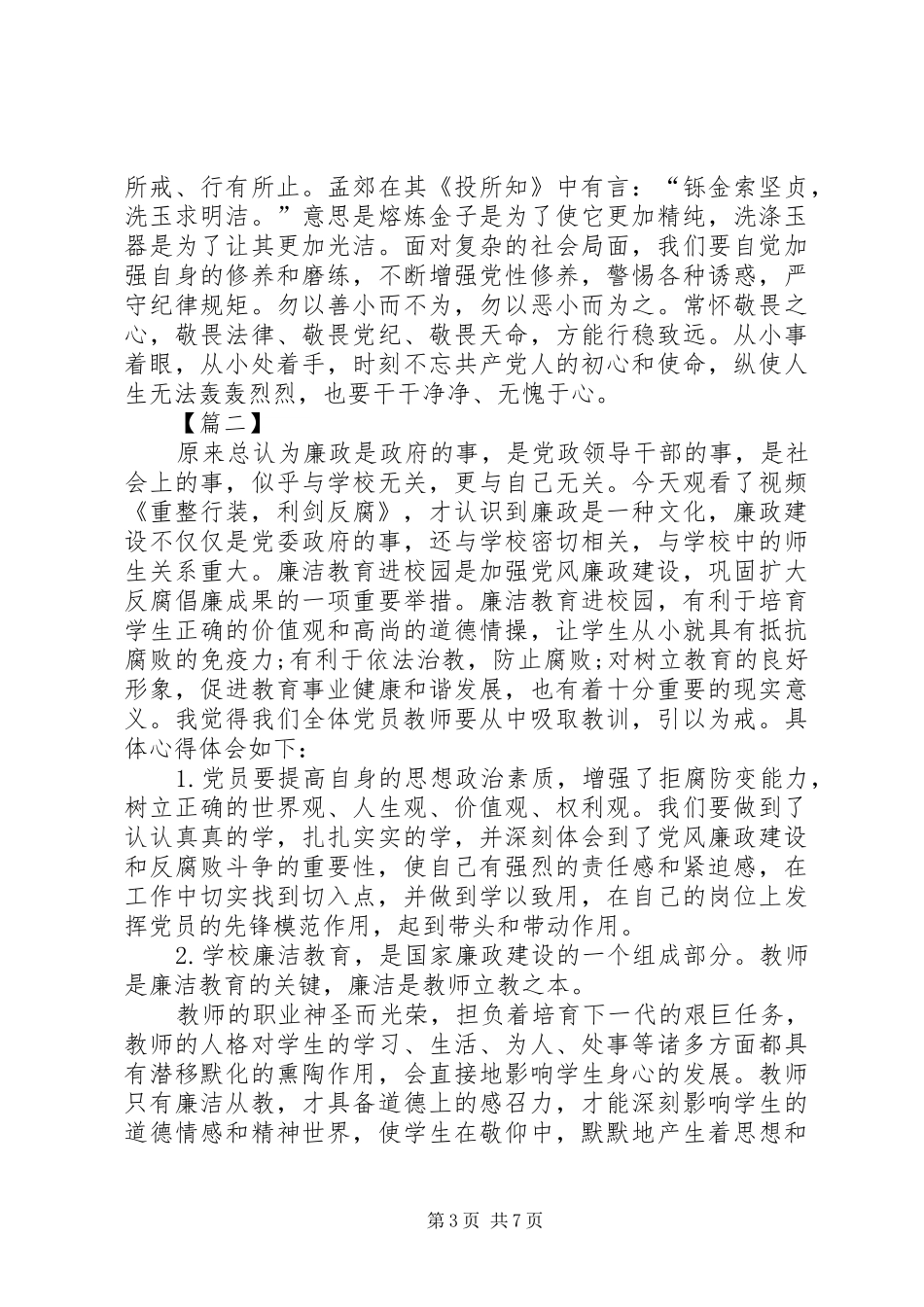 观看《重整行装利剑反腐》心得体会5篇_第3页