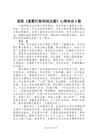 观看《重整行装利剑反腐》心得体会5篇