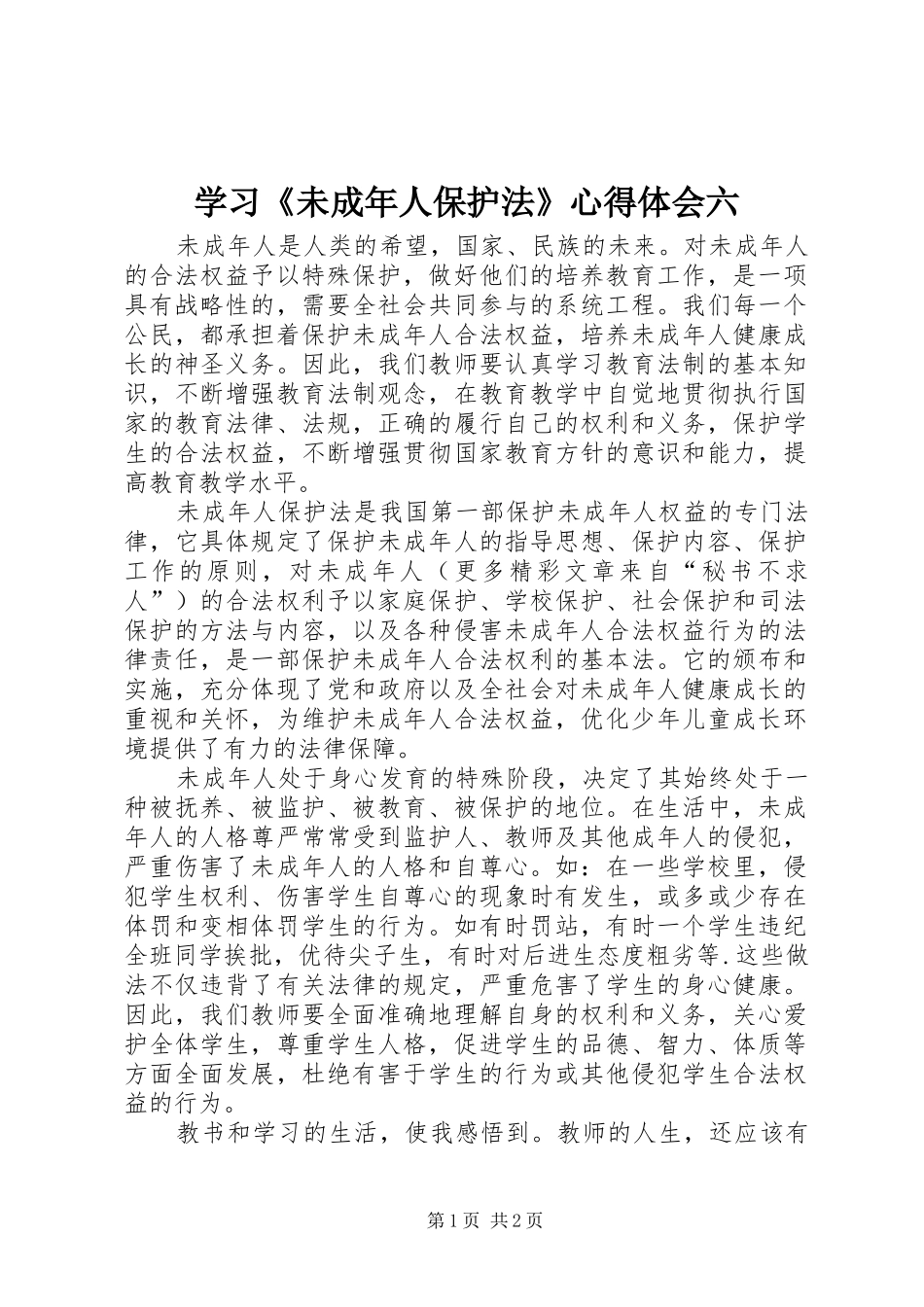 学习《未成年人保护法》心得体会六 _第1页