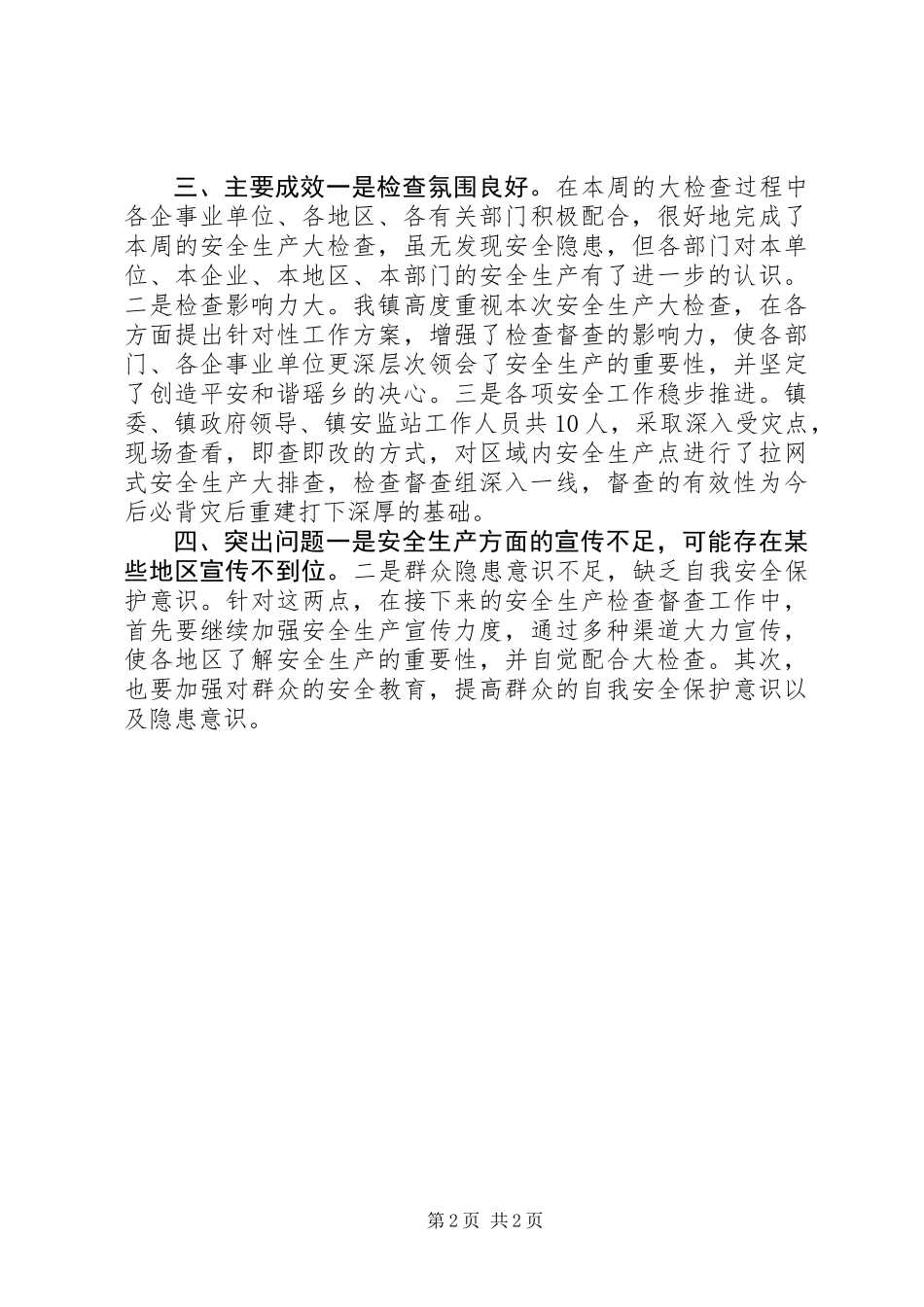 乡镇安全生产检查督查工作总结_第2页