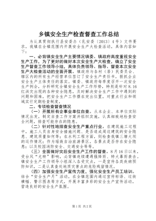 乡镇安全生产检查督查工作总结