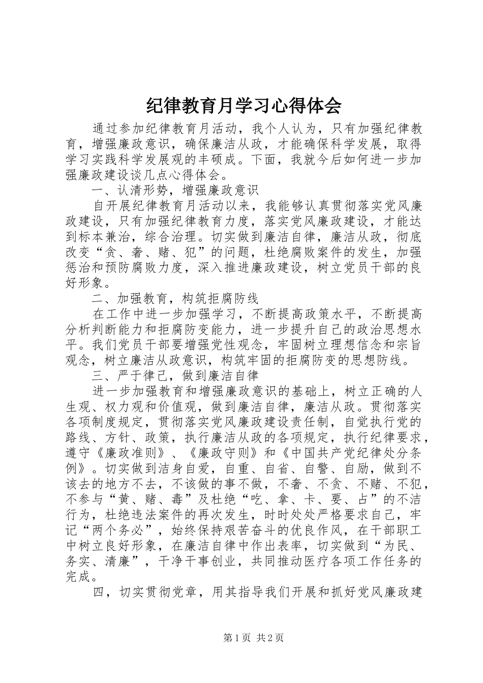 纪律教育月学习心得体会_1 _第1页
