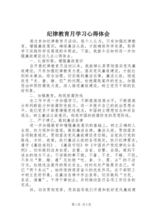 纪律教育月学习心得体会_1 