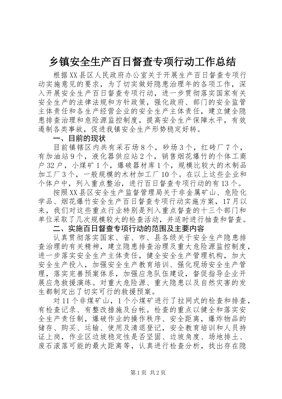 乡镇安全生产百日督查专项行动工作总结_第1页