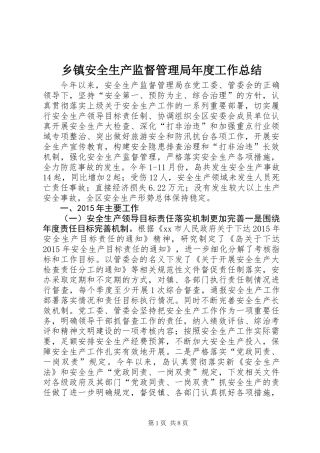 乡镇安全生产监督管理局年度工作总结