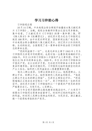 学习习仲勋心得 