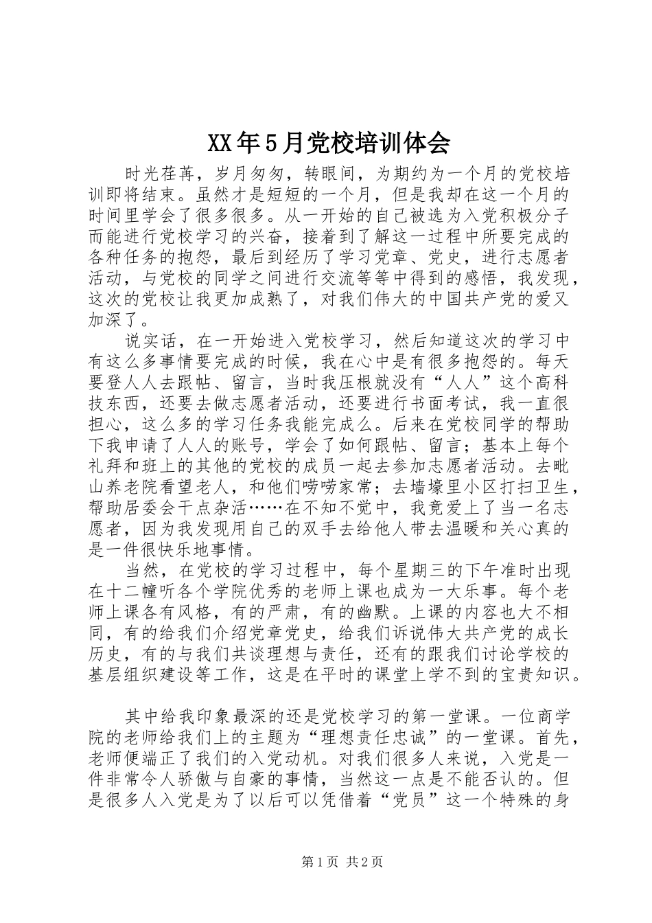 XX年5月党校培训体会_第1页