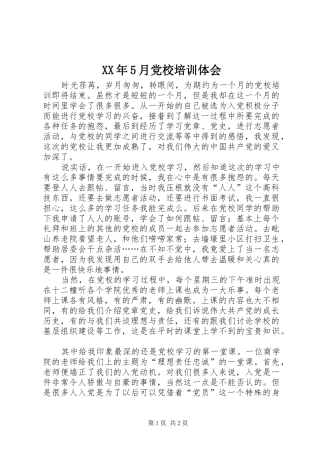 XX年5月党校培训体会