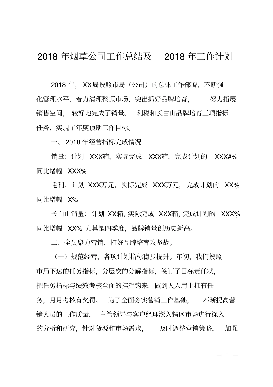 2018年烟草公司工作总结及2018年工作计划_第1页