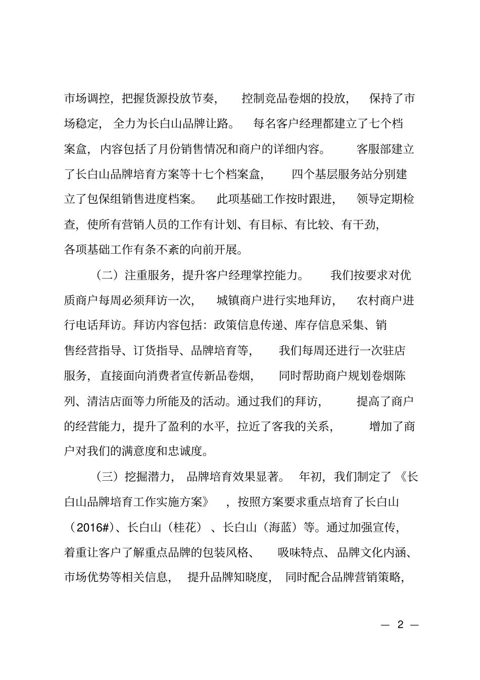 2018年烟草公司工作总结及2018年工作计划_第2页