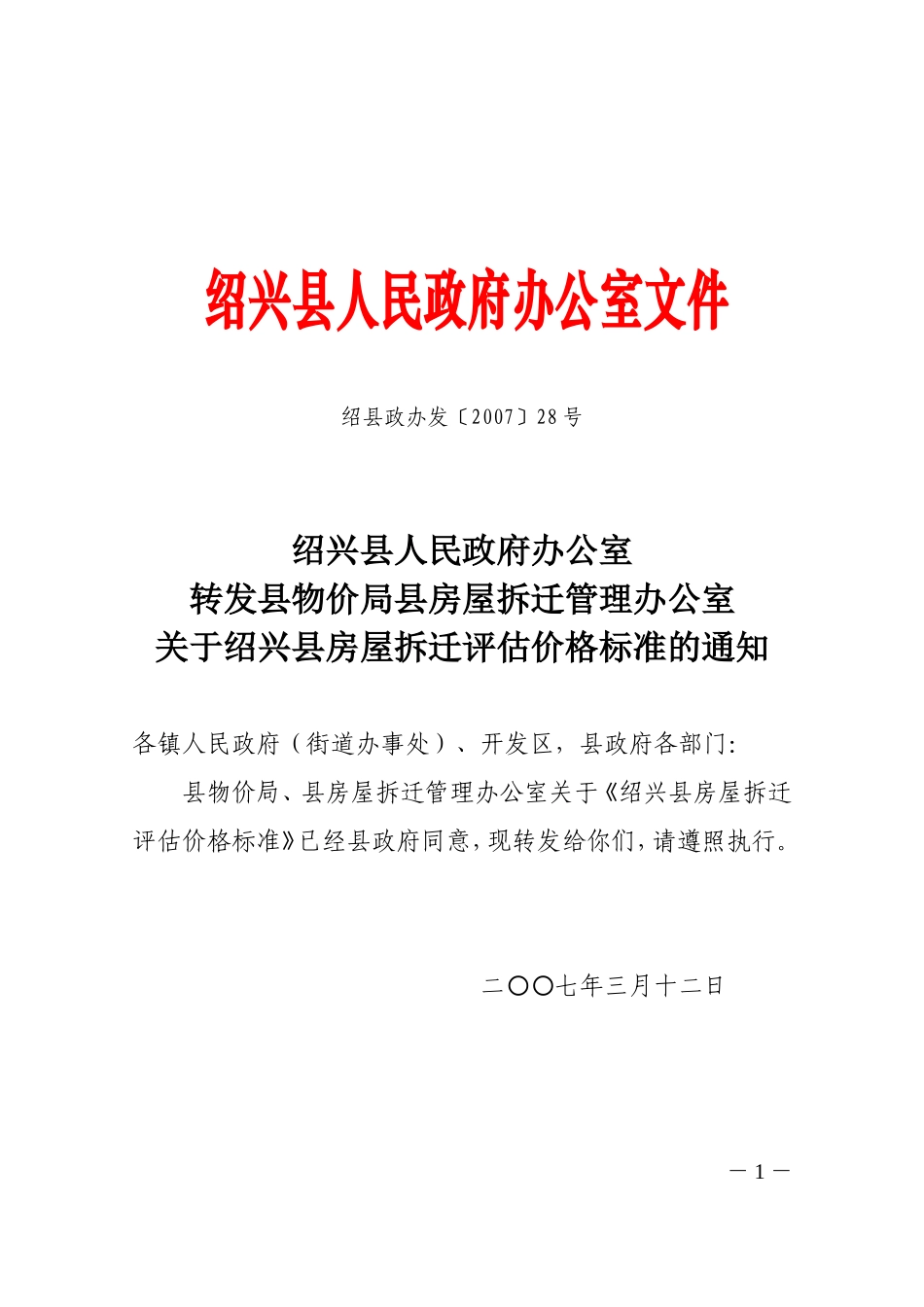 房屋拆迁评估价格标准-绍县政办发〔2007〕28号_第1页